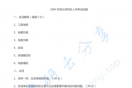 2004年中国地质大学（武汉）<strong>工程地质学</strong>考研真题