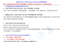 【电子书】2024年宁波大学965艺术设计评论考研精品资料.pdf