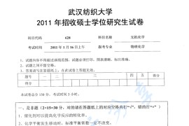2011年武汉纺织大学628无机化学考研真题