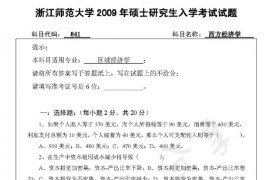 2009年浙江师范大学841西方经济学考研真题