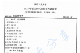 2013年沈阳工业大学831国际经济法学考研真题