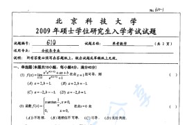 2009年北京科技大学610单独考试<strong>数学</strong>考研真题
