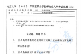 2002年南京大学507科学思想史（含科学、技术与社会）考研真题