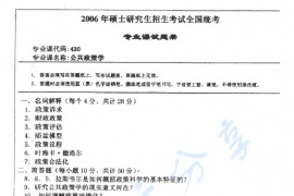 2006年湖南师范大学430<strong>公共政策</strong>学考研真题