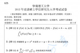 2012年华南理工大学625数学分析考研真题