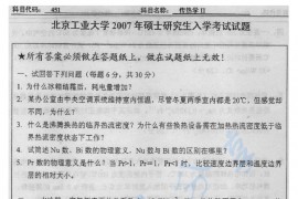 2007年北京工业大学451传热学Ⅱ考研真题