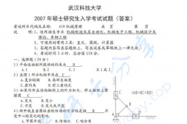 2007年武汉科技大学859机械原理考研真题及答案