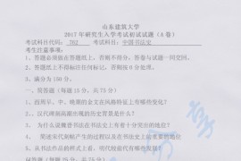 2017年山东建筑大学762中国书法史考研真题