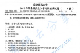 2015年南京师范大学838英语语言学基础知识与写作（汉语答题）考研真题