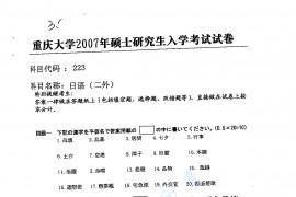 2007年重庆大学223日语二外考研真题