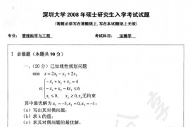 2008年深圳大学运筹学考研真题