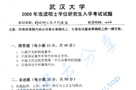 2006年武汉大学426行政诉讼法与行政法考研真题