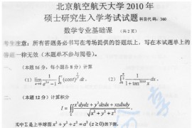 2010年北京航空航天大学360数学专业基础课考研真题