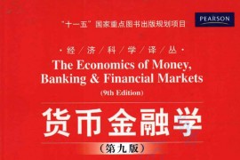 《货币金融学（第9版）》[美]米什金.pdf