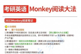2023年Monkey考研英语阅读理解阅读大法笔记
