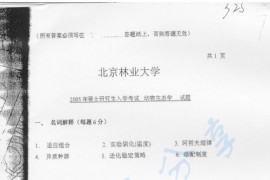 2005年北京林业大学325动物<strong>生态学</strong>考研真题