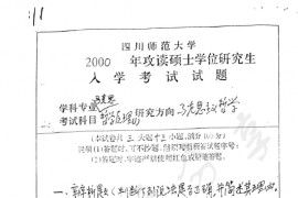2000年四川师范大学311马克思主义哲学原理考研真题