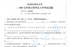 2007年南京航空航天大学838信息检索考研真题