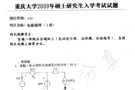 2009年重庆大学840电路原理（上册）考研真题