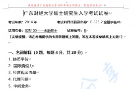 2014年广东财经大学F523-2金融学基础B考研复试真题.doc