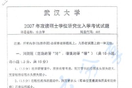 2007年武汉大学488水力学考研真题