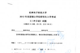 2012年杭州电子科技大学二外日语考研真题