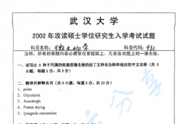2002年武汉大学931微生物学考研真题