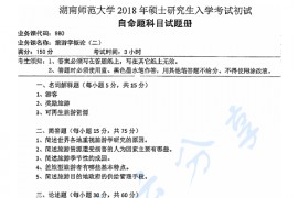 2018年湖南师范大学980旅游学概论（二）考研真题