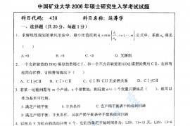 2006年中国矿业大学（徐州）430运筹学考研真题