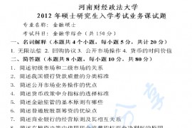 2012年河南财经政法大学431金融学综合考研真题