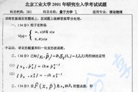 2001年北京工业大学361量子力学Ⅰ考研真题