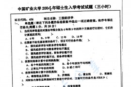 2004年中国矿业大学（徐州）456工程经济学考研真题