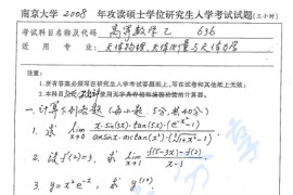 2008年南京大学636高等数学乙考研真题