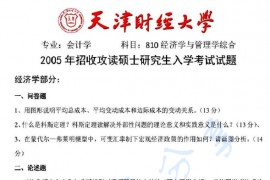 2005年天津财经大学810经济学与管理学综合考研真题
