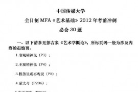 中国传媒大学全日制MFA《艺术基础》考前冲刺必会30题
