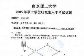 2005年南京理工大学工程力学（A）考研真题