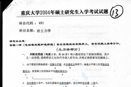 2004年重庆大学491岩土力学考研真题