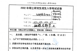 2002年南京师范大学374细胞生物学考研真题