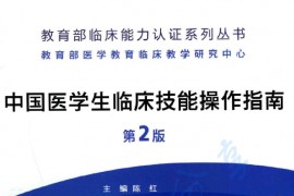 中国医学生临床技能操作指南  第2版