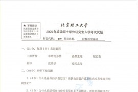 2006年北京理工大学439材料科学基础考研真题