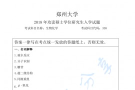2018年郑州大学338生物化学考研真题