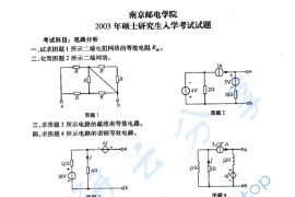 2003年南京邮电大学电路分析考研真题