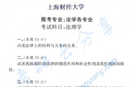 2005年上海财经大学法理学考研真题