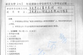 2003年南京大学432马克思主义基本原理考研真题