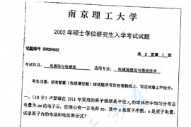 2002年南京理工大学<strong>电磁场与电磁波</strong>考研真题