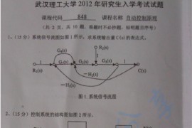 2012年武汉理工大学848自动控制原理考研真题