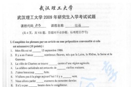 2009年武汉理工大学213法语考研真题