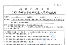 2008年北京科技大学836结构力学考研真题