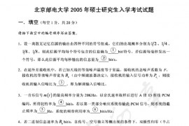 2005年北京邮电大学通信原理考研真题