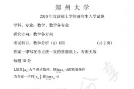 2010年郑州大学655数学分析考研真题